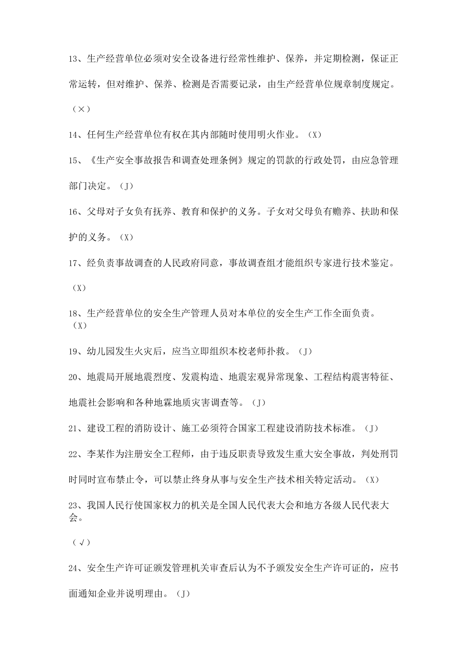 安全生产知识竞赛（判断题）.docx_第2页