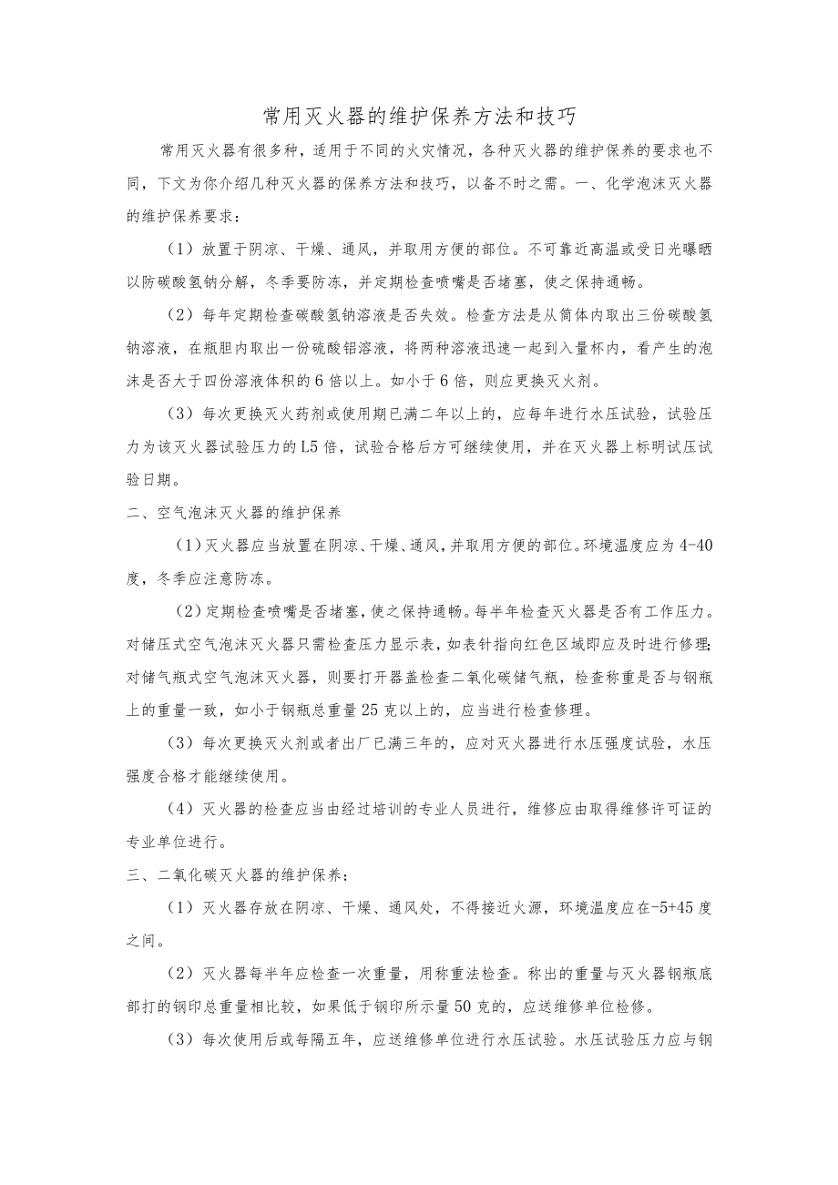 常用灭火器的维护保养方法和技巧.docx_第1页