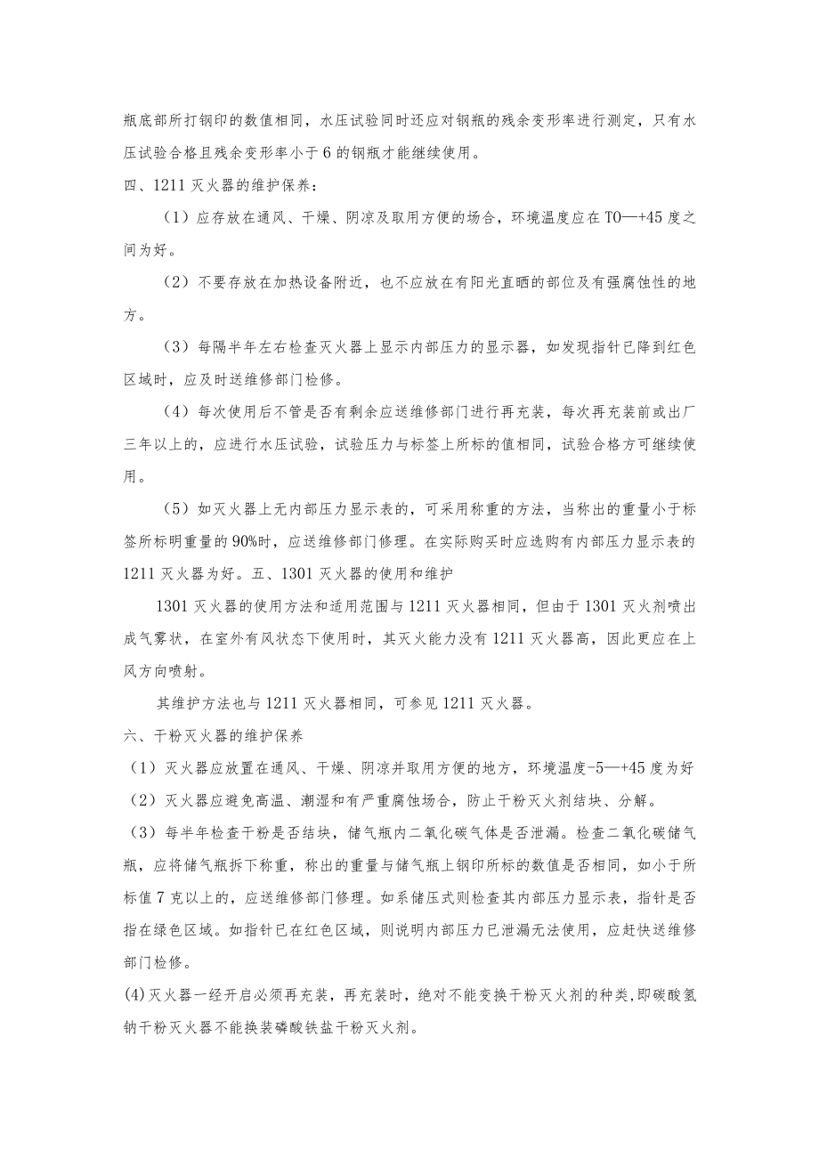 常用灭火器的维护保养方法和技巧.docx_第2页