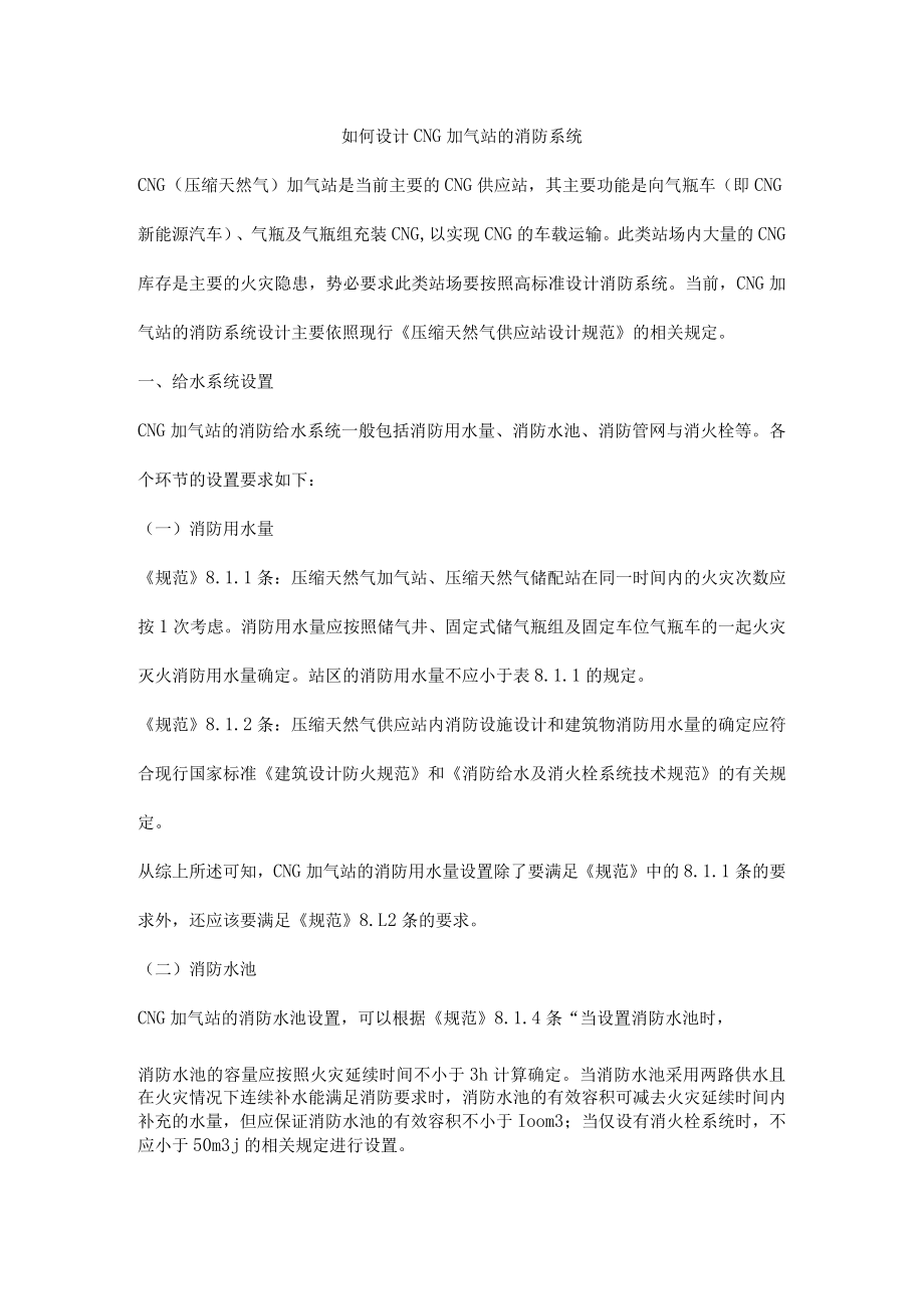 如何设计CNG加气站的消防系统.docx_第1页