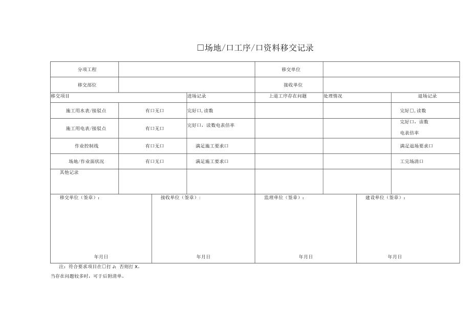 建筑施工场地工序资料移交记录.docx_第1页