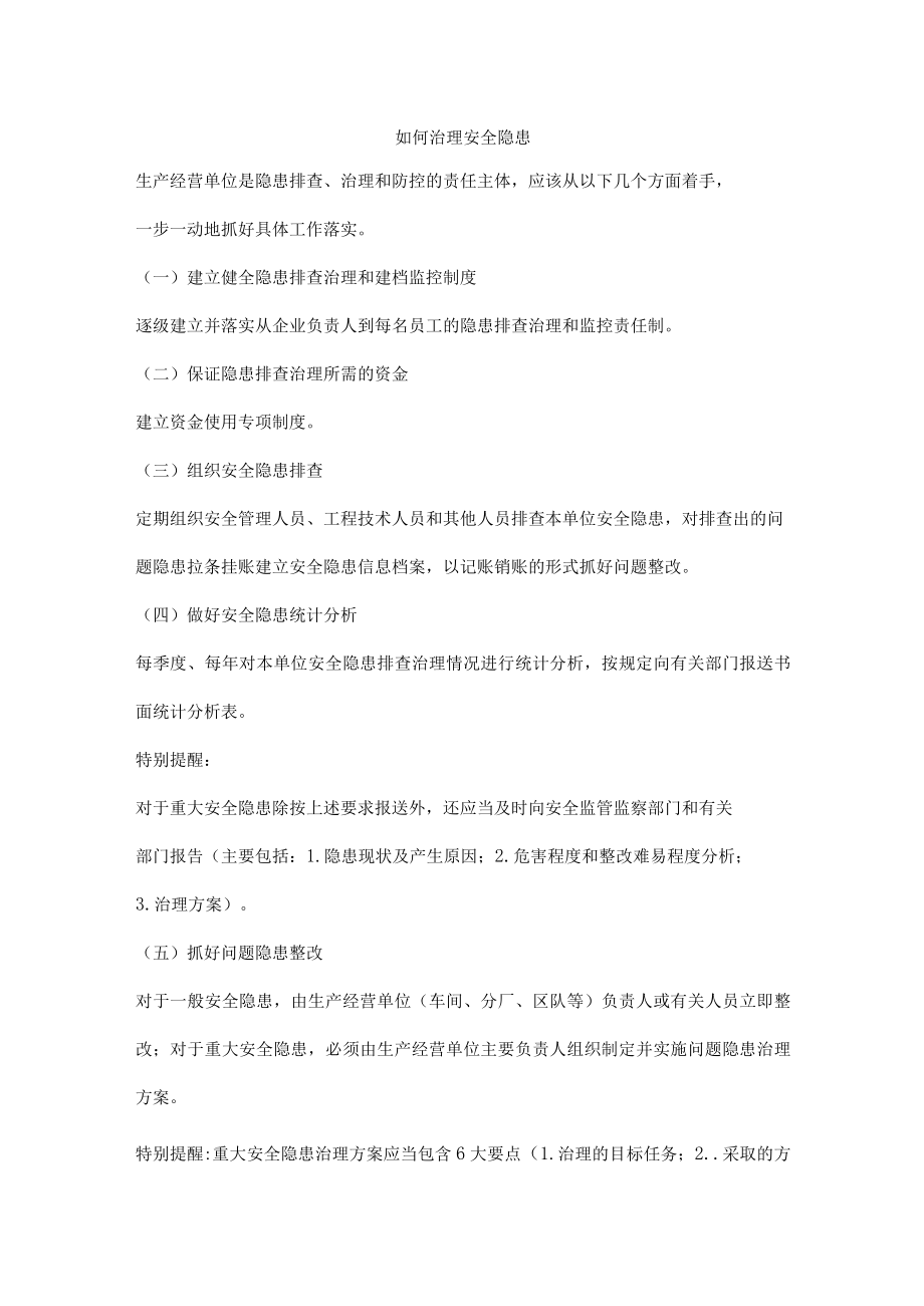 如何治理安全隐患.docx_第1页