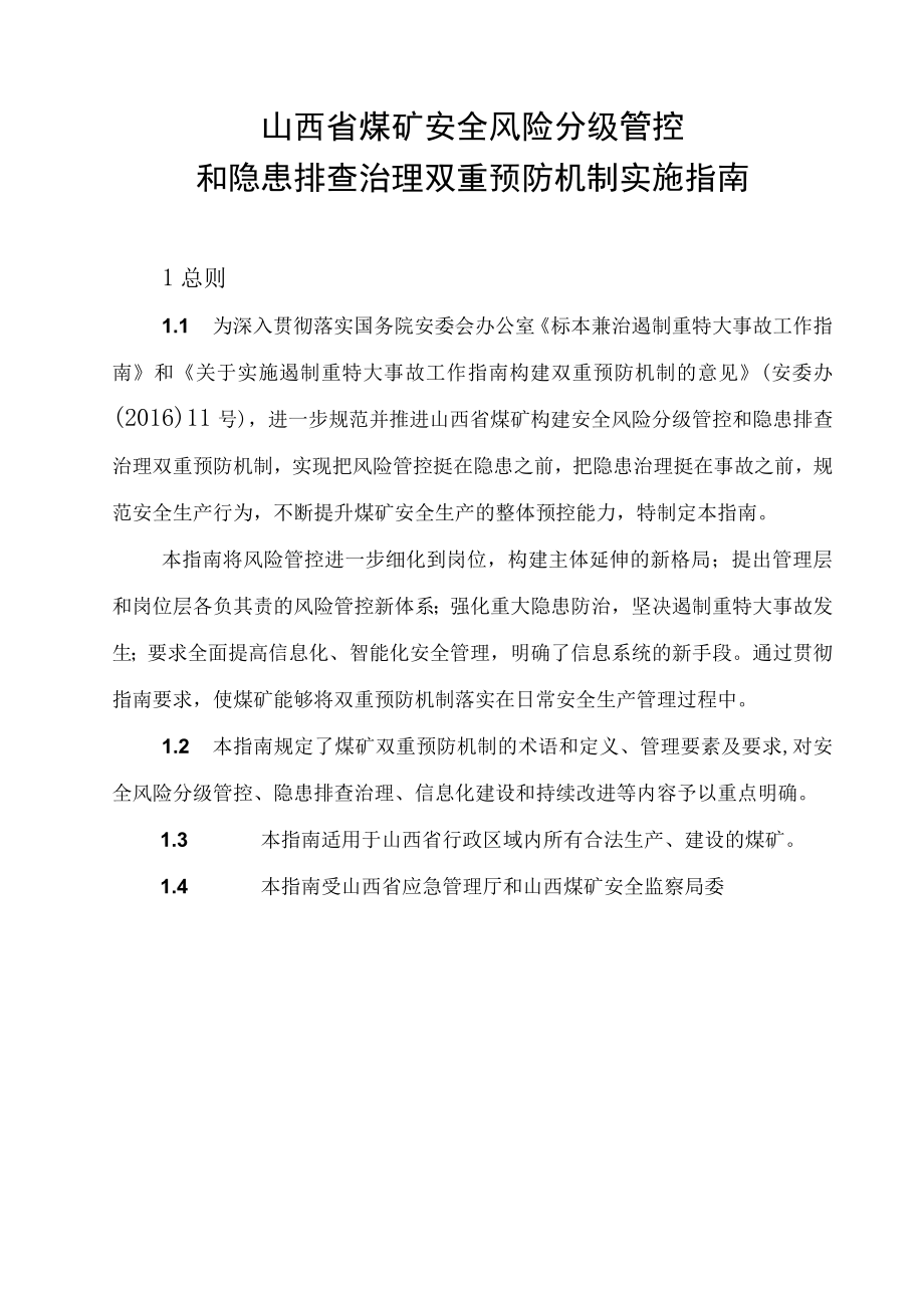 山西煤矿双重预防机制实施指引.docx_第1页