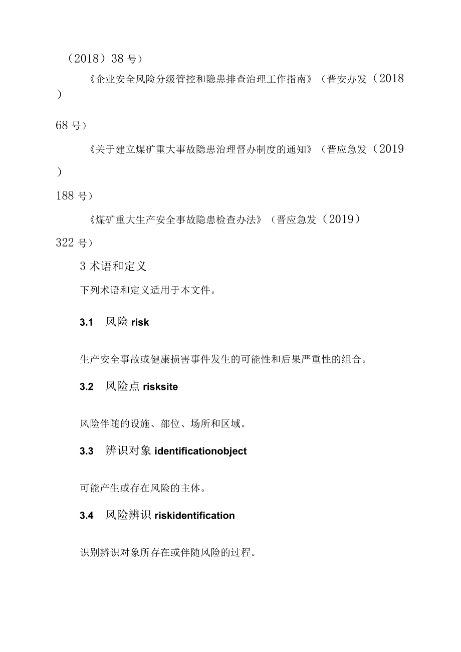 山西煤矿双重预防机制实施指引.docx_第3页