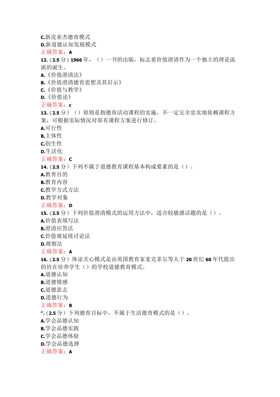 山东师范大学德育原理期末考试复习题.docx_第3页