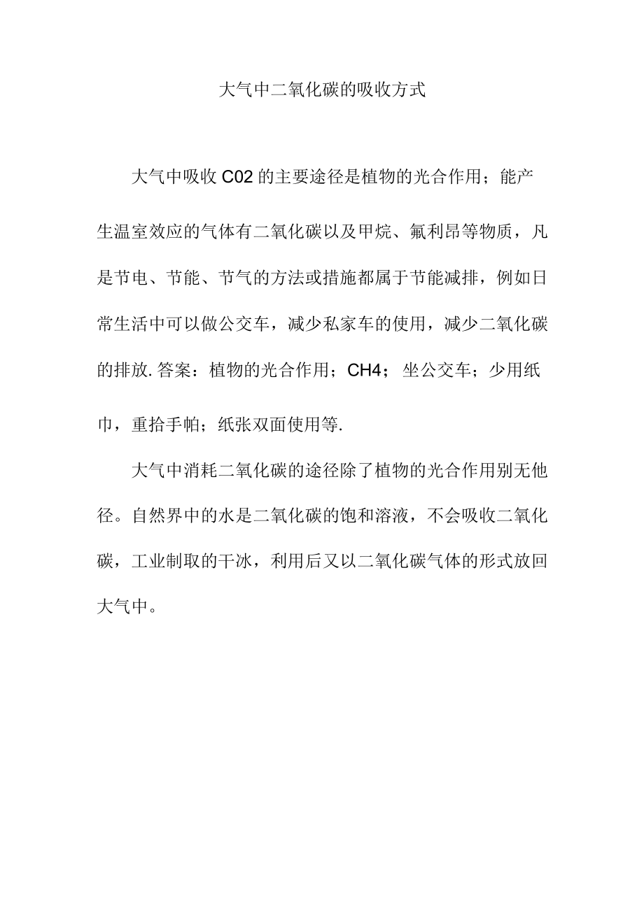 大气中二氧化碳的吸收方式.docx_第1页