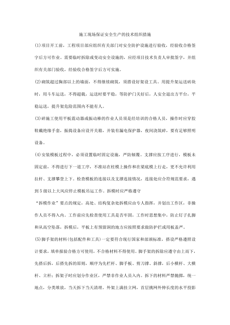 施工现场保证安全生产的技术组织措施.docx_第1页