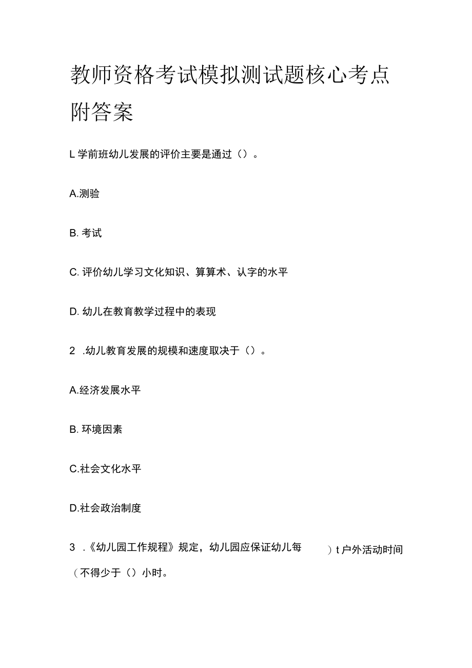 教师资格考试模拟测试题核心考点附答案s.docx_第1页