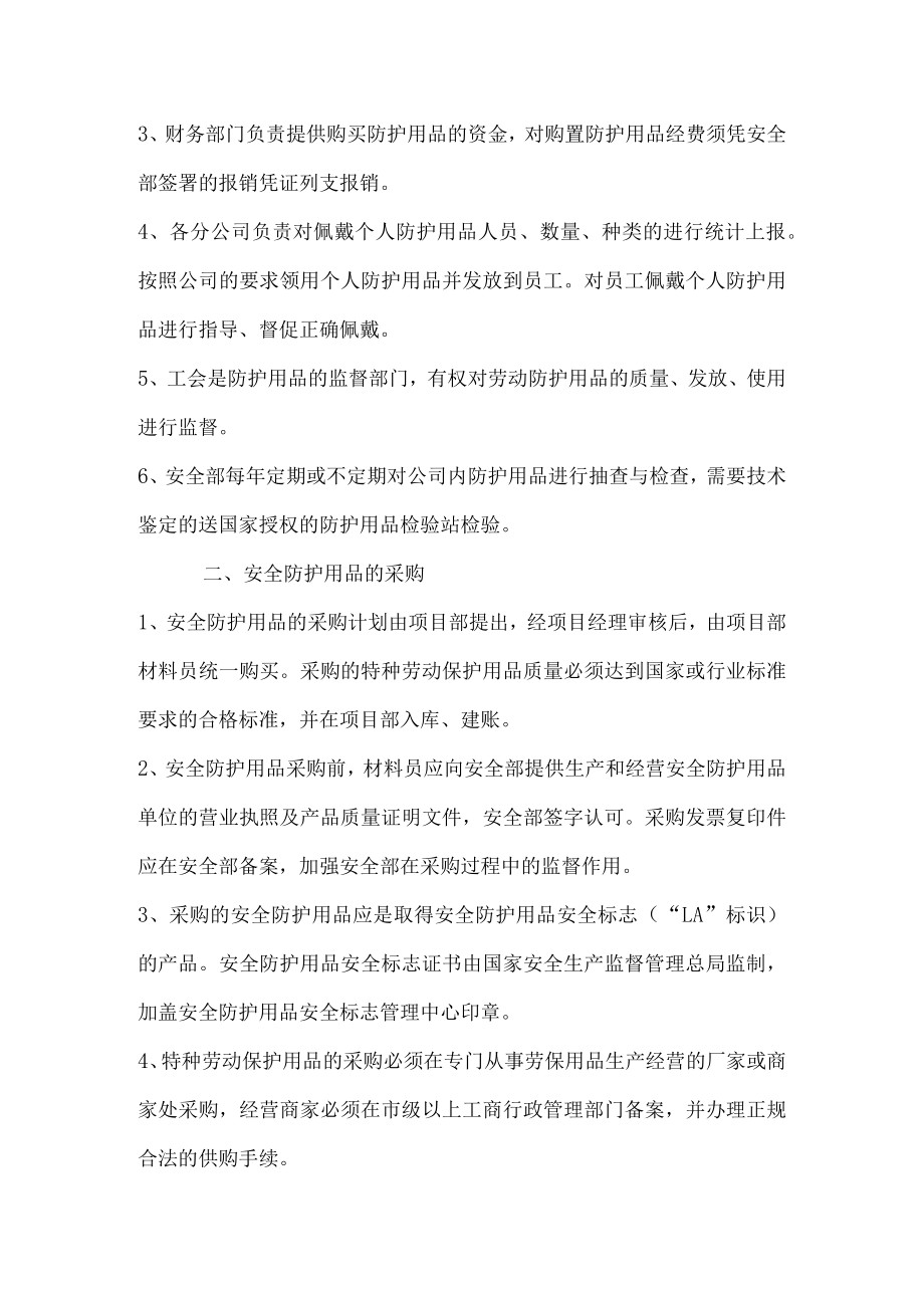 施工人员个人安全防护用品管理制度.docx_第2页