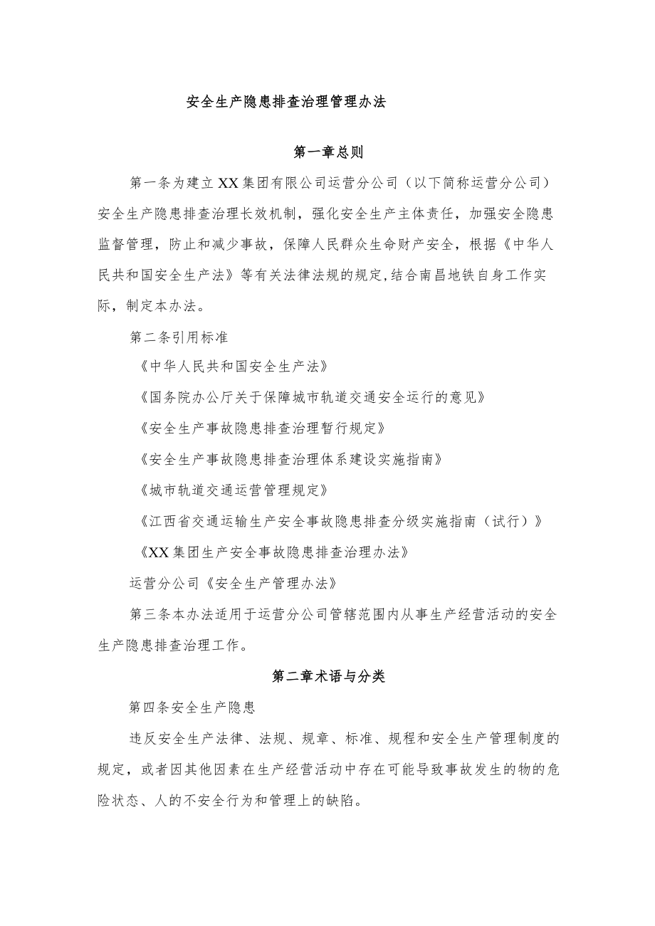 安全生产隐患排查管理治理办法.docx_第1页