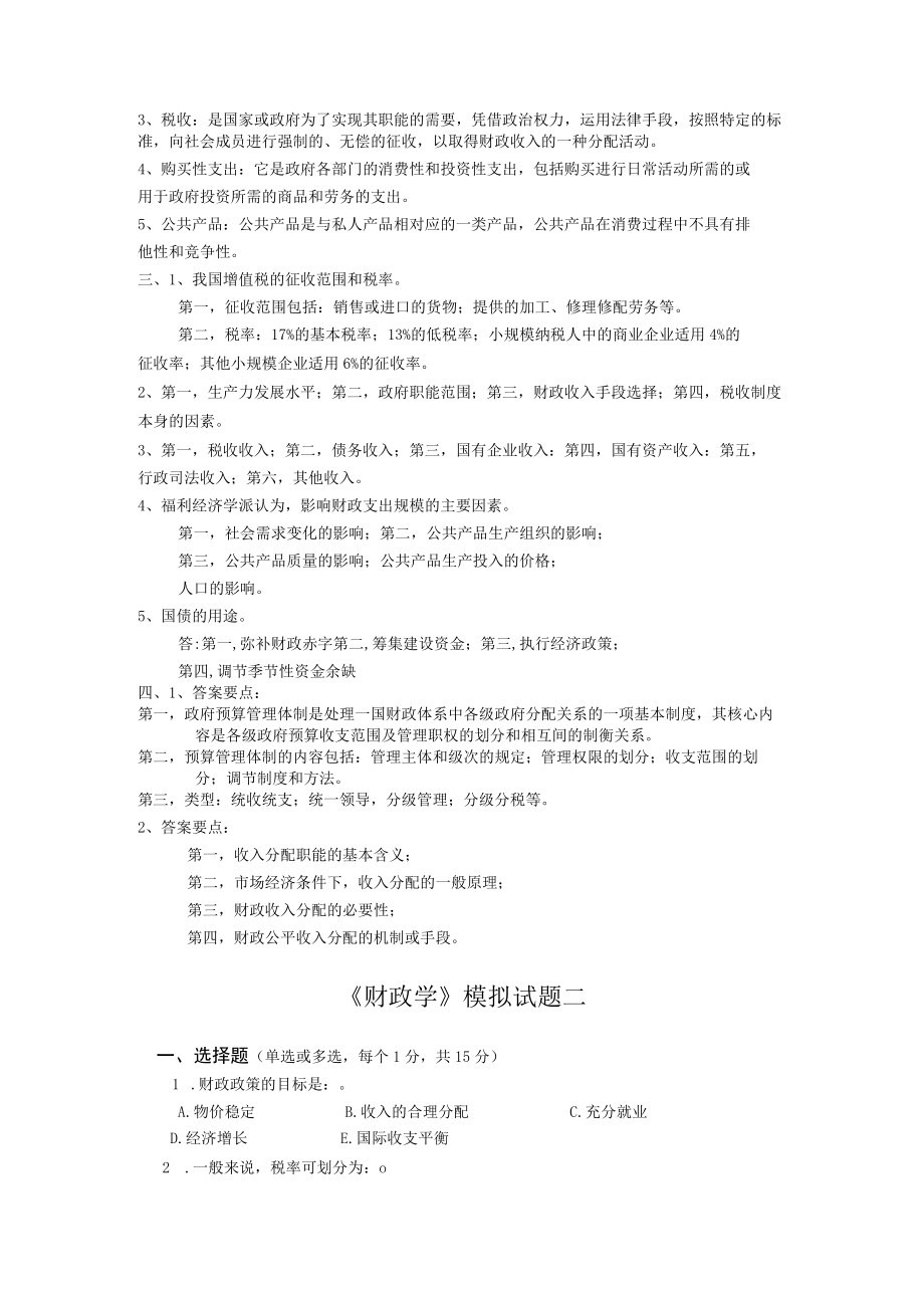 山东科技大学《财政学》模拟试题.docx_第3页