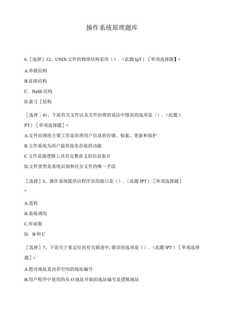 操作系统原理题库.docx_第1页