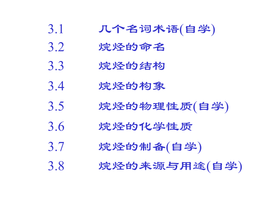 有机化学烷烃.ppt_第2页