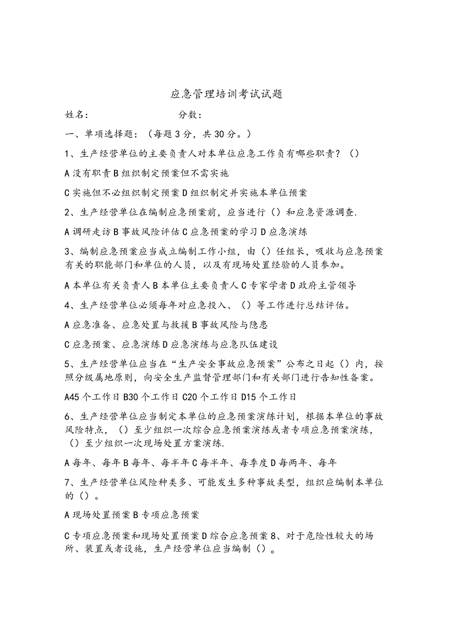 应急管理考试试题.docx_第1页