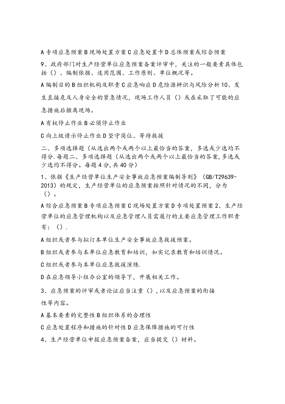 应急管理考试试题.docx_第2页