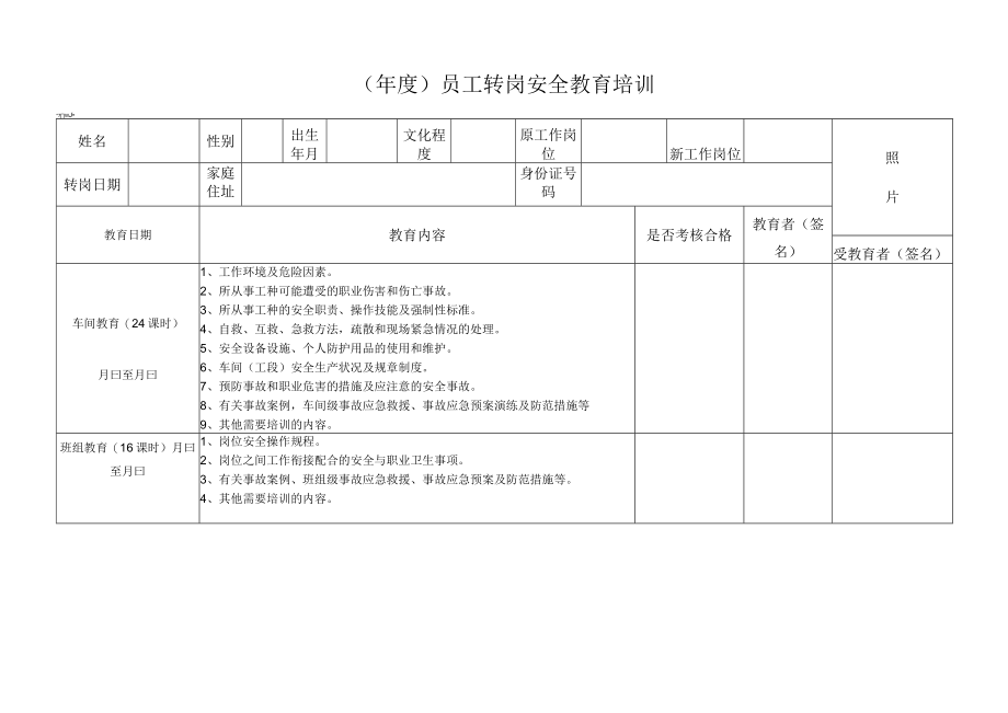 年度员工转岗安全教育培训.docx_第1页