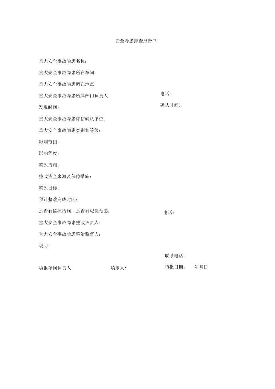 安全隐患排查报告书.docx_第1页