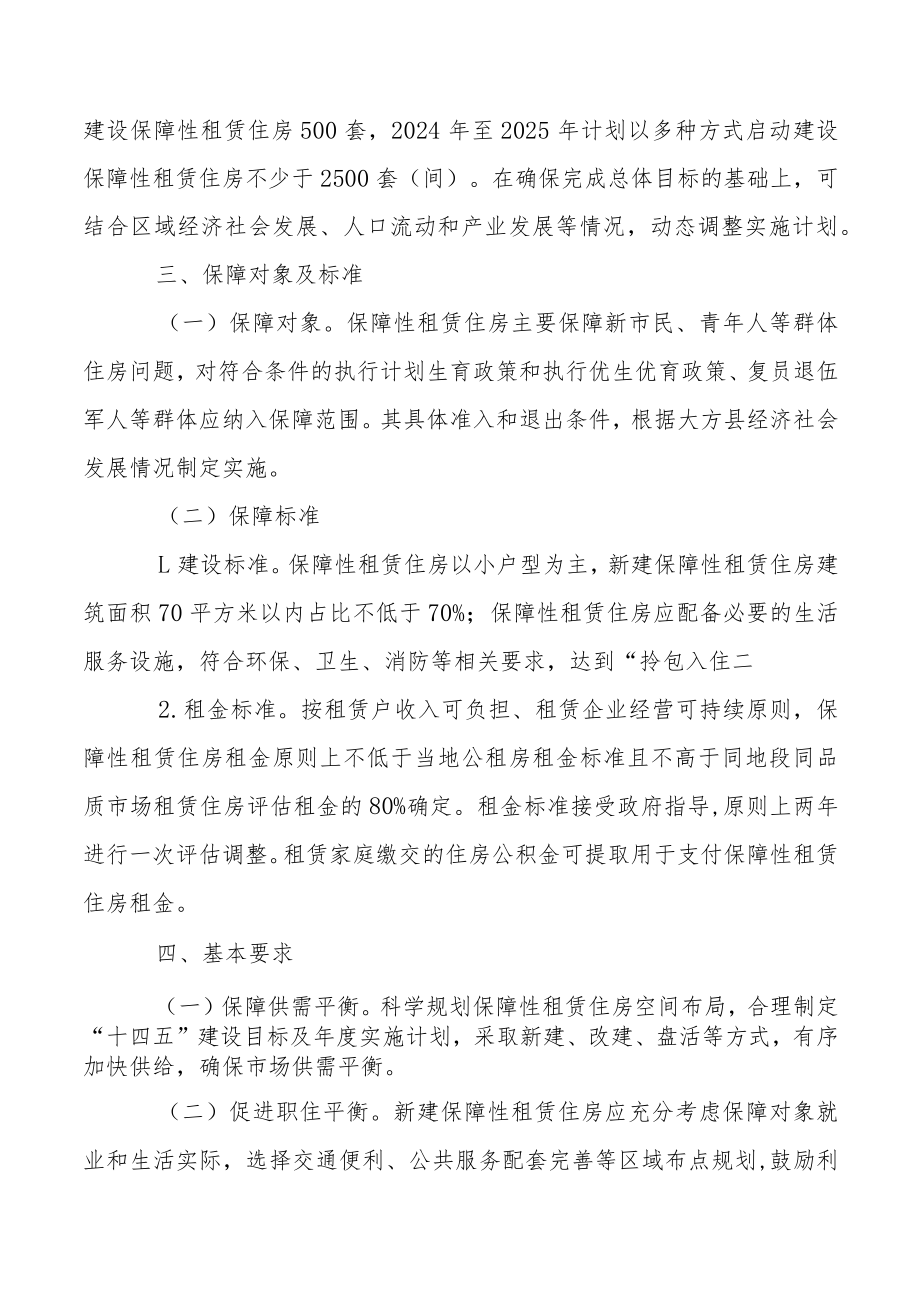 大方县保障性租赁住房实施方案（征求意见稿）.docx_第2页