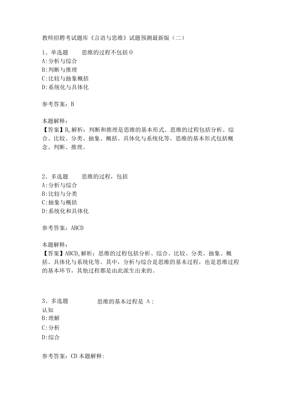 教师招聘考试题库《言语与思维》试题预测(二)5.docx_第1页