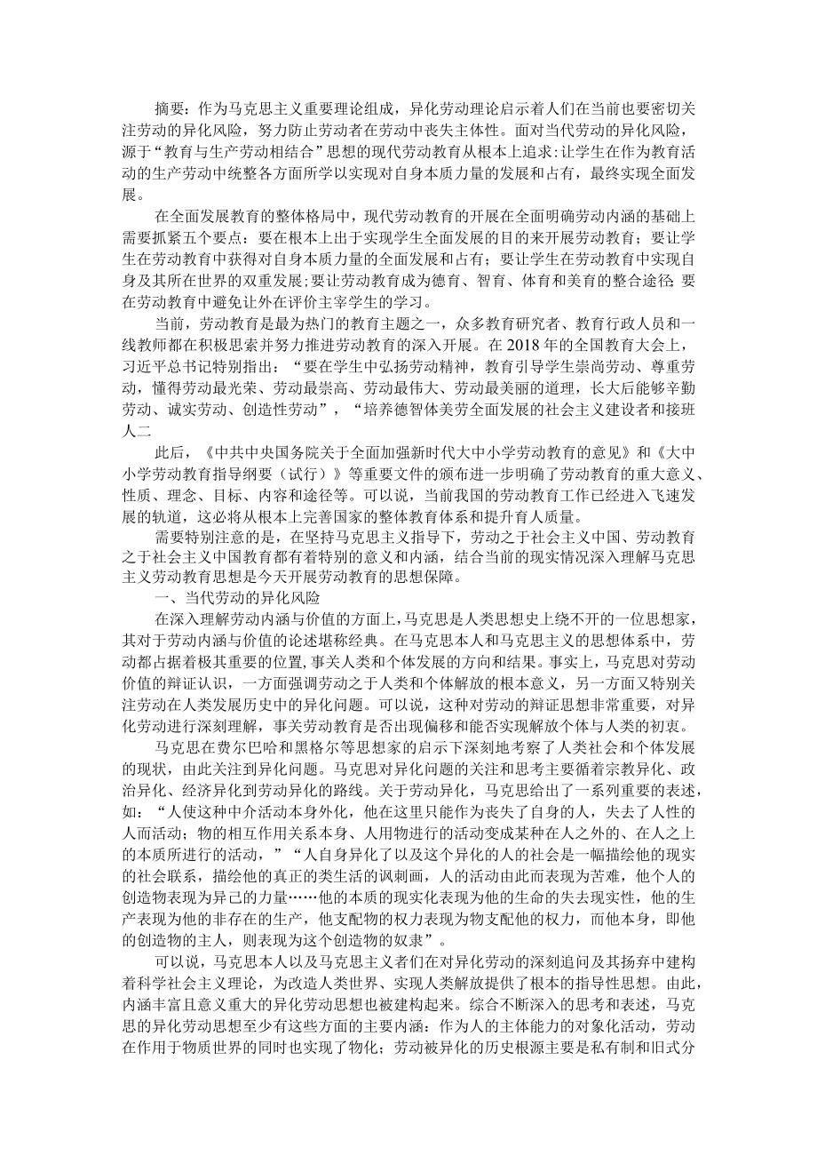 当代劳动的异化风险与现代劳动教育的应对 附新时代劳动教育社会支持的现实挑战及应对路径.docx_第1页