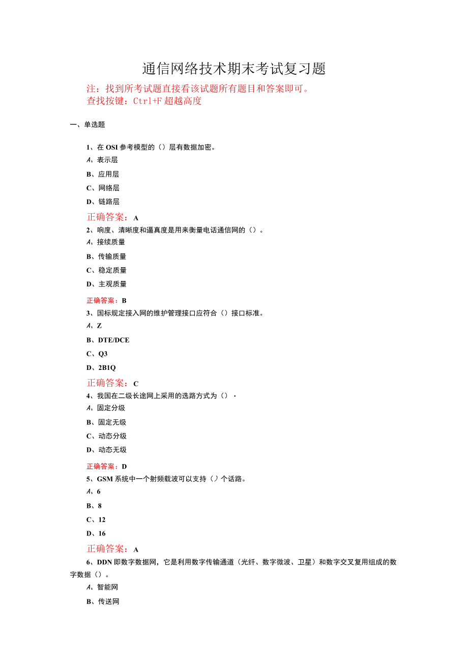 山东开放大学通信网络技术期末考试复习题及参考答案.docx_第1页