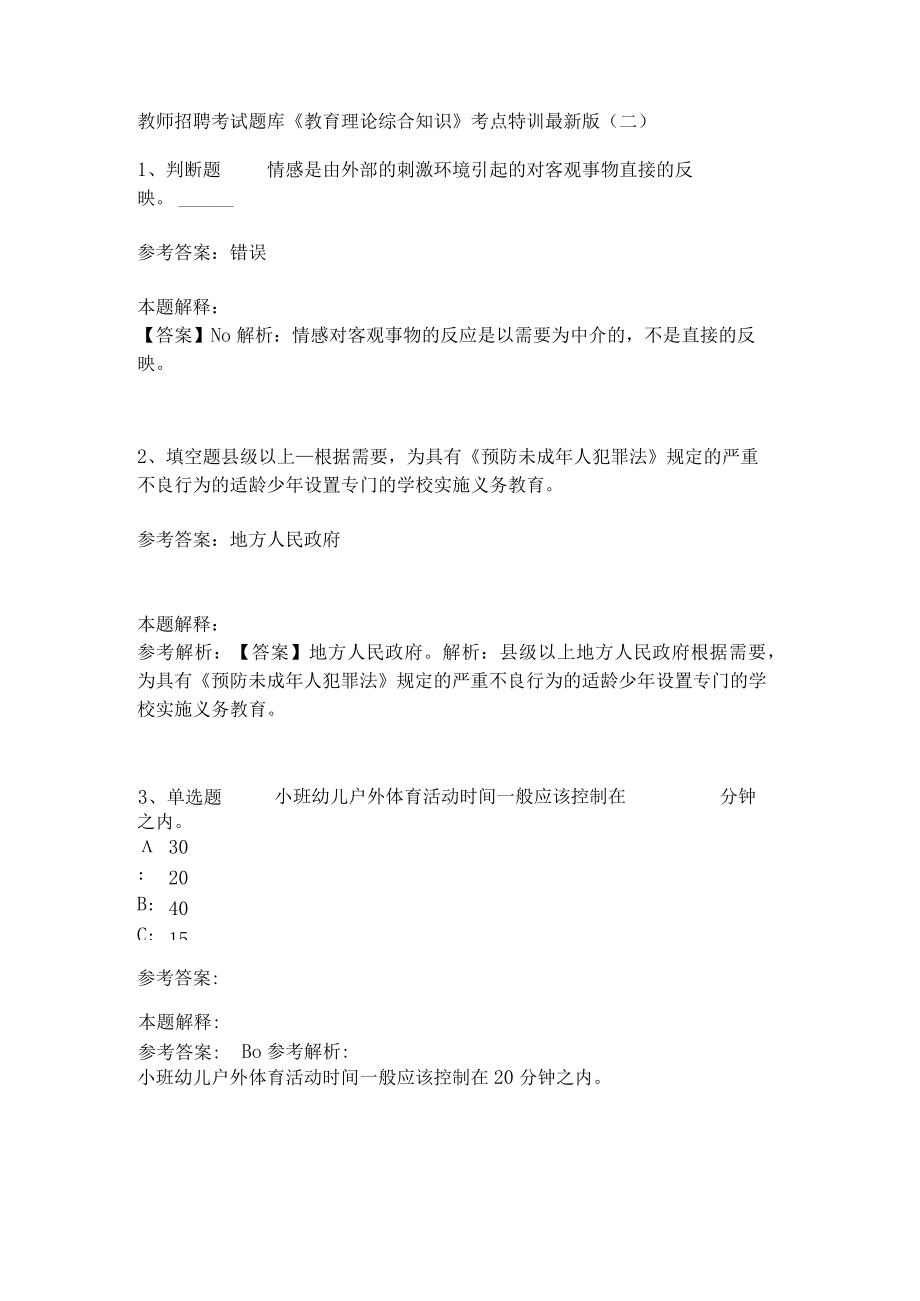 教师招聘考试题库《教育理论综合知识》考点特训230.docx_第1页