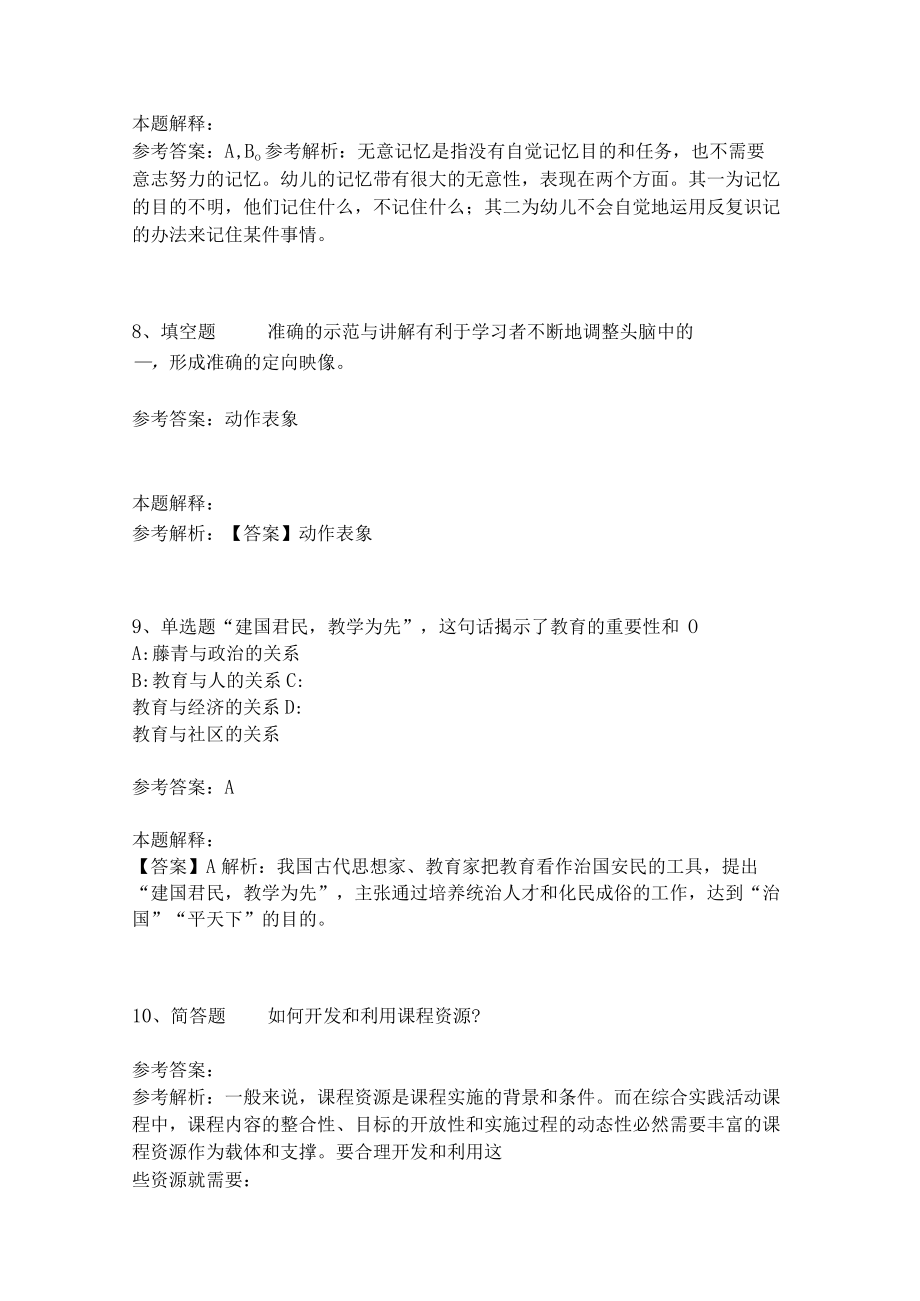 教师招聘考试题库《教育理论综合知识》考点特训230.docx_第3页