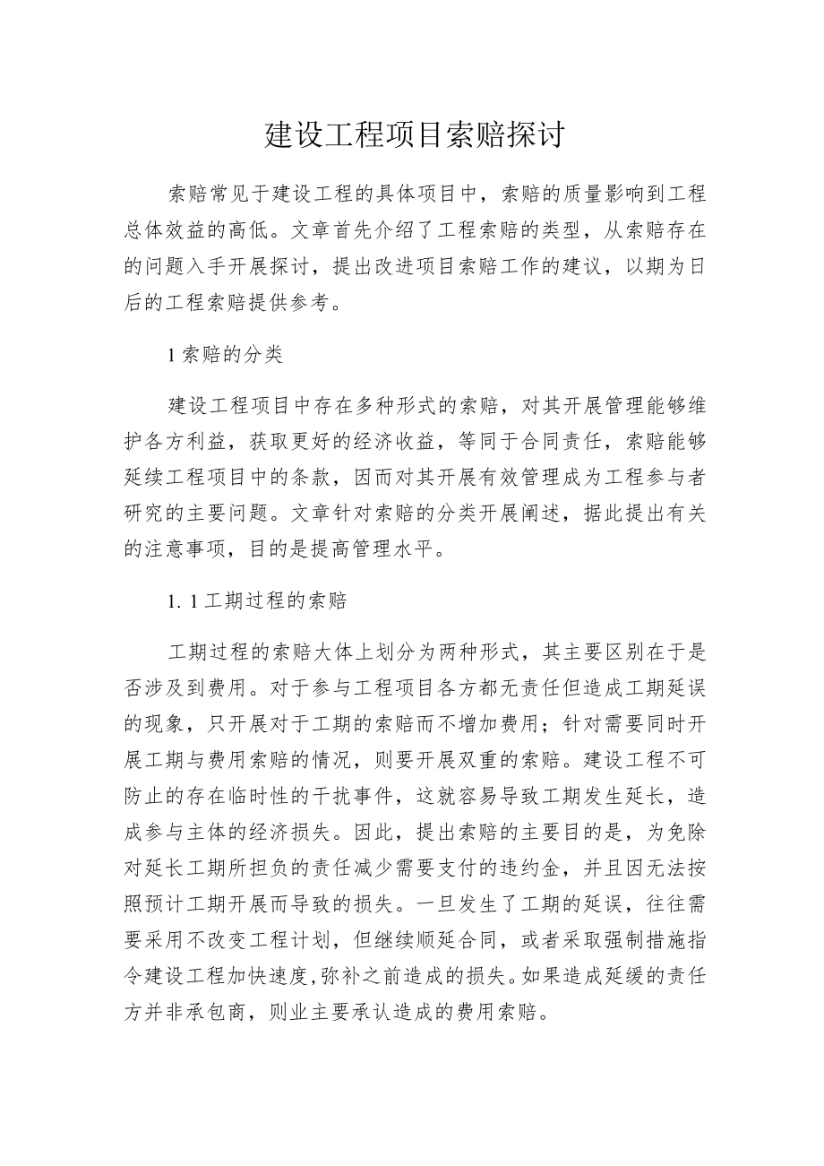 建设工程项目索赔探讨.docx_第1页