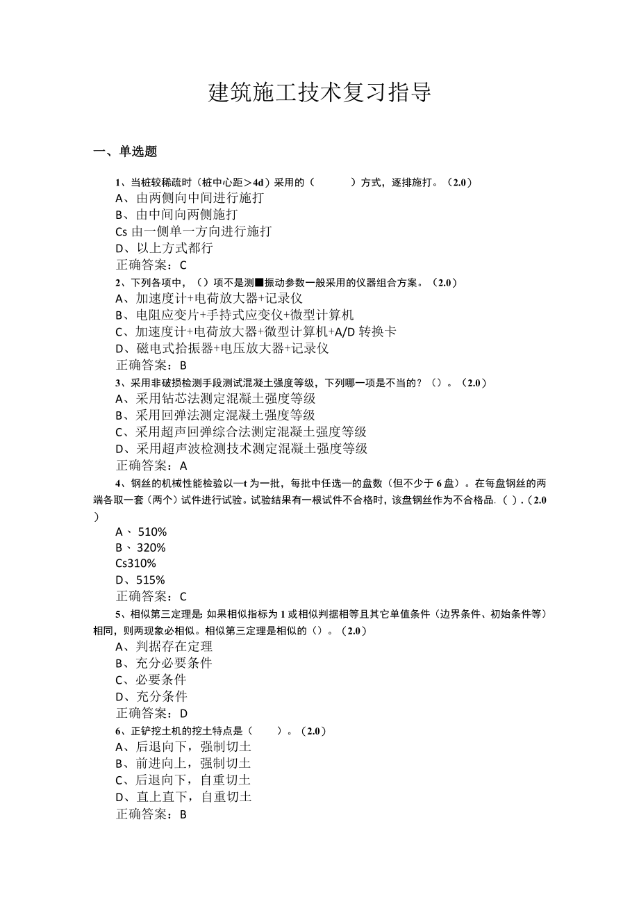 山东开放大学建筑施工技术期末复习题.docx_第1页