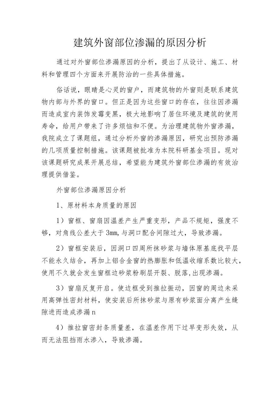 建筑外窗部位渗漏的原因分析.docx_第1页