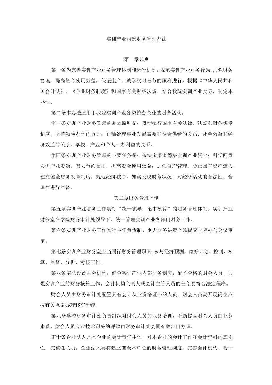 实训产业内部财务管理办法.docx_第1页