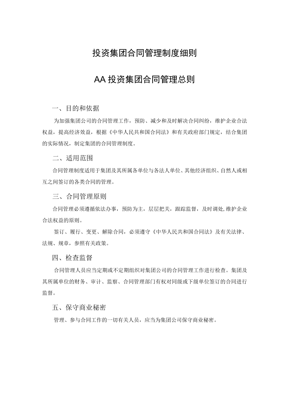 投资集团合同管理制度细则.docx_第1页