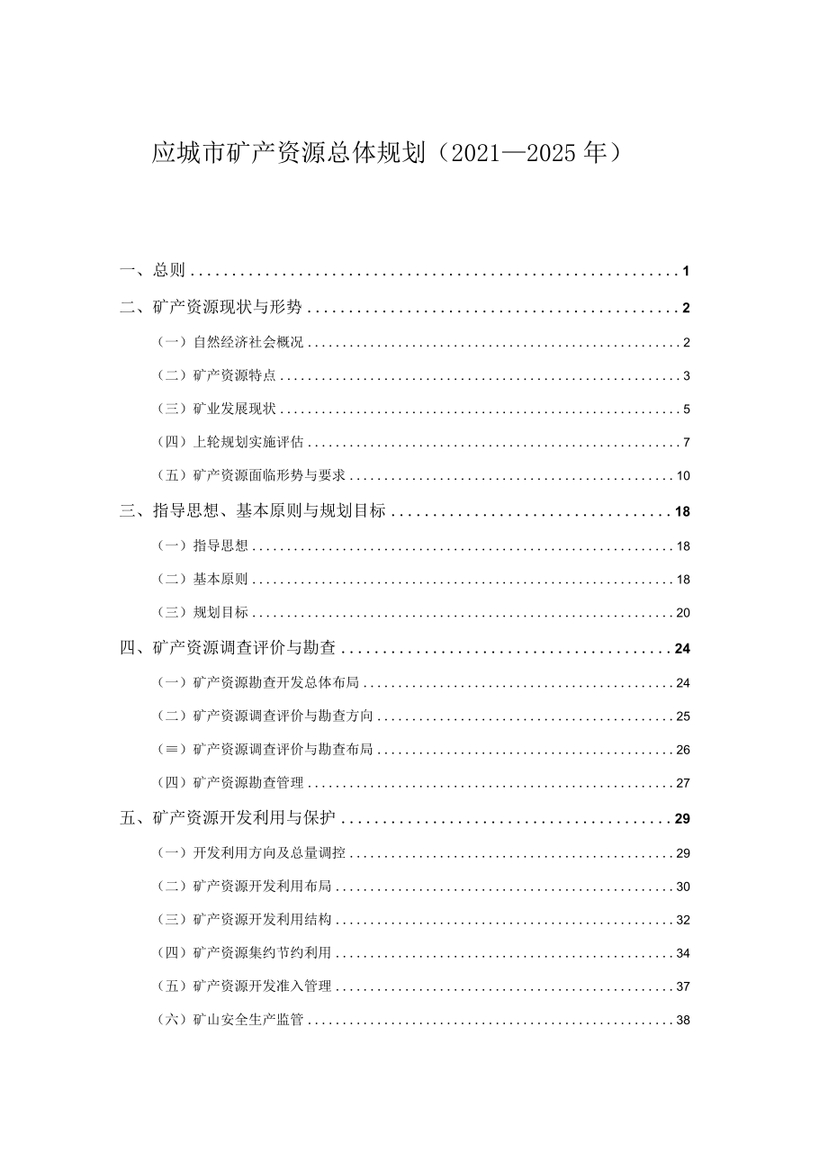 应城市矿产资源总体规划（2021-2025年）.docx_第2页