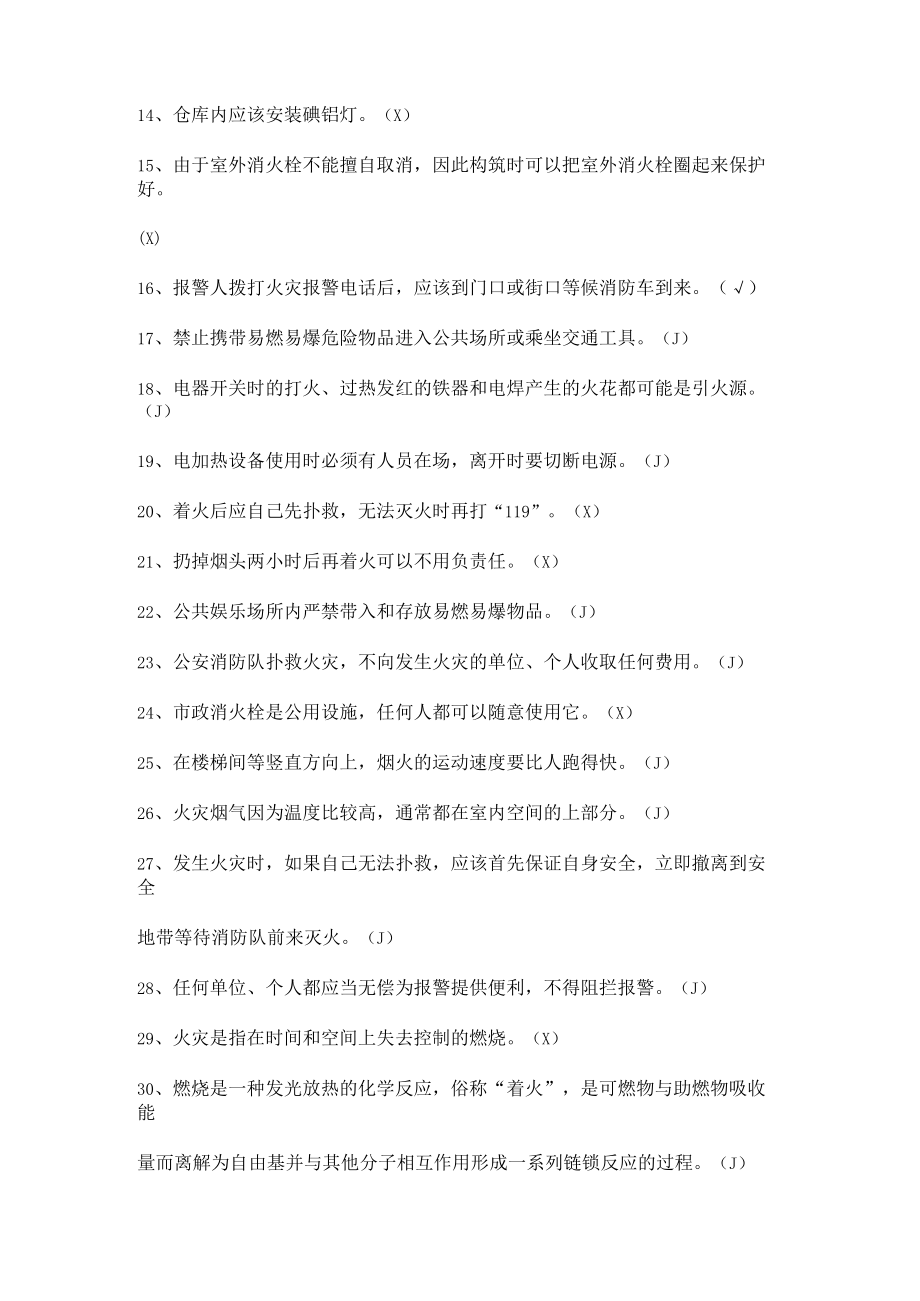 安全生产知识竞赛试题（判断题五）.docx_第2页