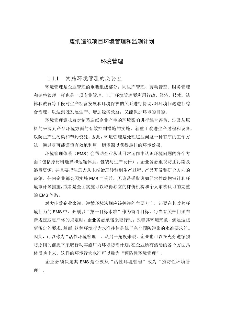 废纸造纸项目环境管理和监测计划.docx_第1页