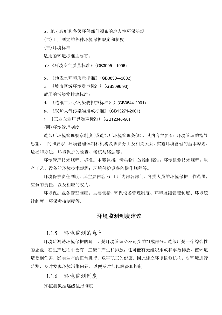 废纸造纸项目环境管理和监测计划.docx_第3页