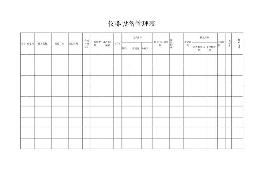 工程质量检测试验设备管理规定.docx_第3页