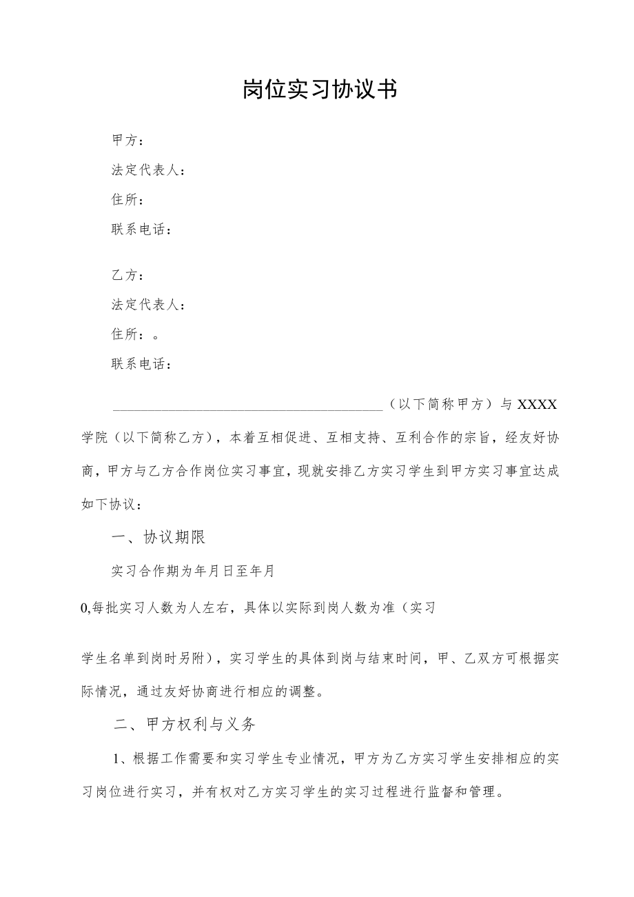 岗位实习协议书（通用版）.docx_第1页