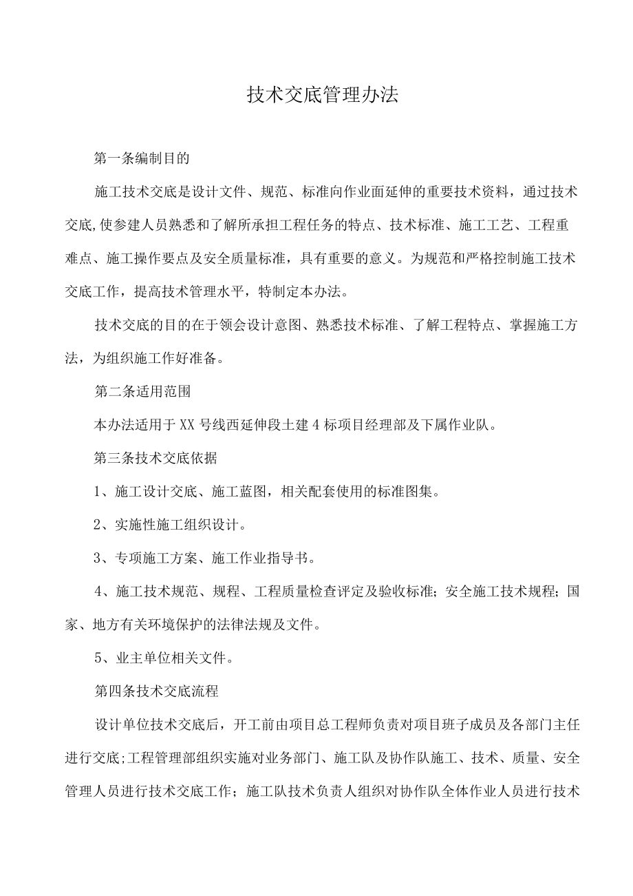 技术交底管理办法.docx_第1页