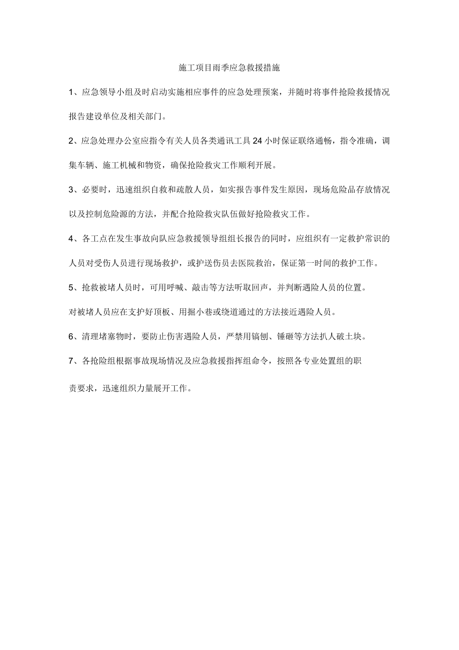 施工项目雨季应急救援措施.docx_第1页