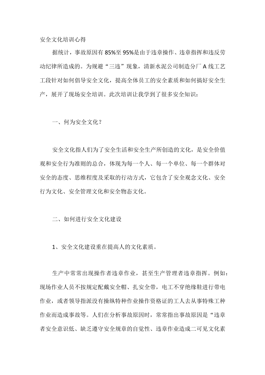 安全文化培训心得.docx_第1页