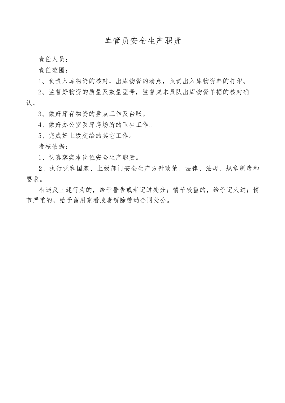 库管员安全生产职责.docx_第1页