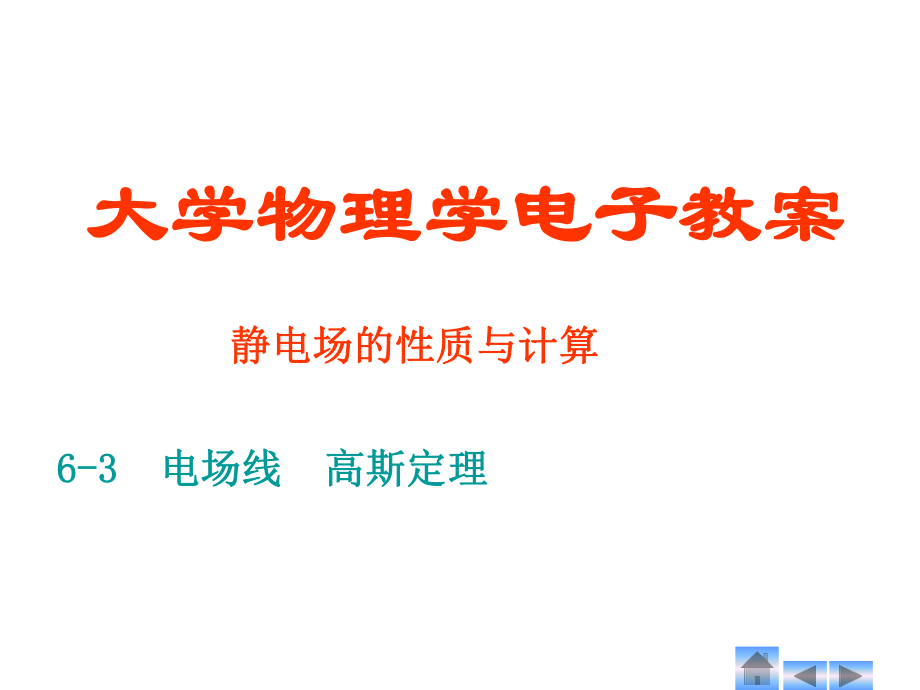 大学物理高斯定理.ppt_第1页