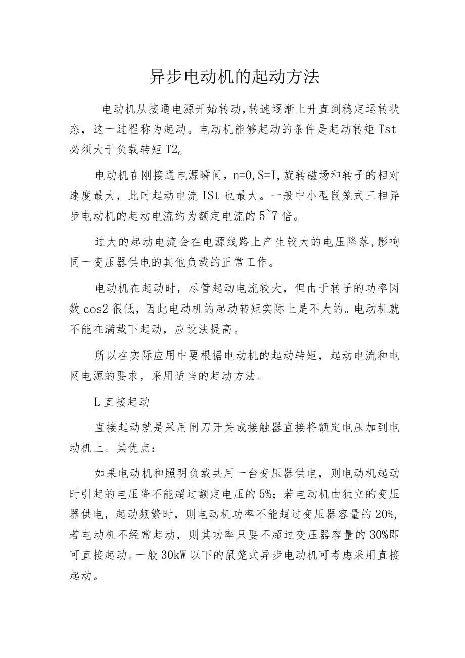 异步电动机的起动方法.docx_第1页