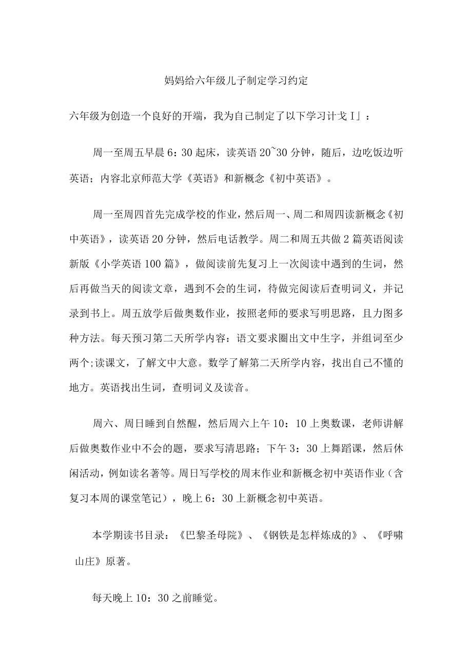 妈妈给六年级儿子制定学习约定.docx_第1页