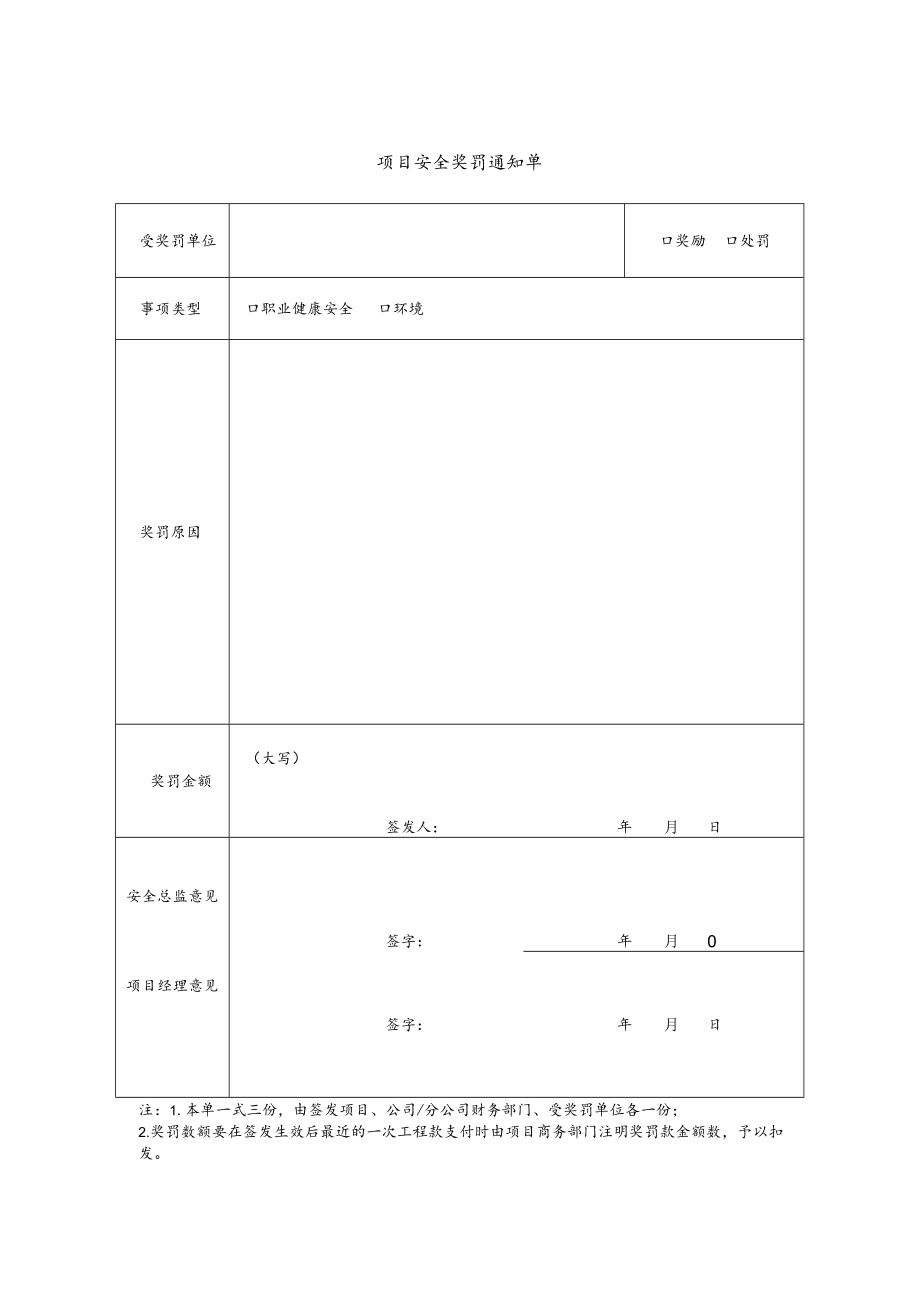 建筑施工项目安全奖罚通知单.docx_第1页