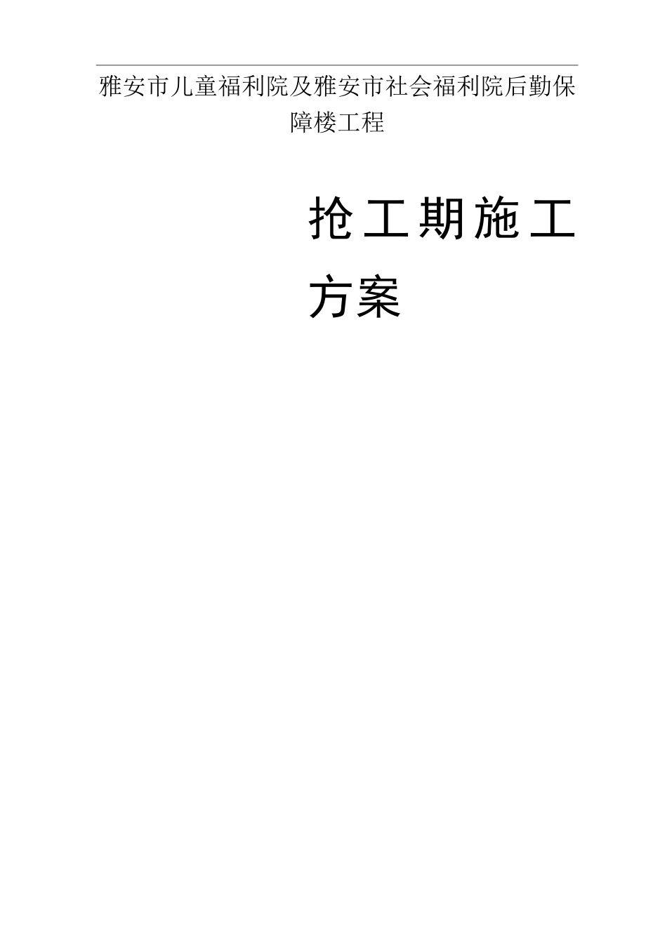 抢工期方案.docx_第1页