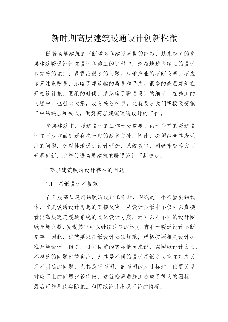 新时期高层建筑暖通设计创新探微.docx_第1页