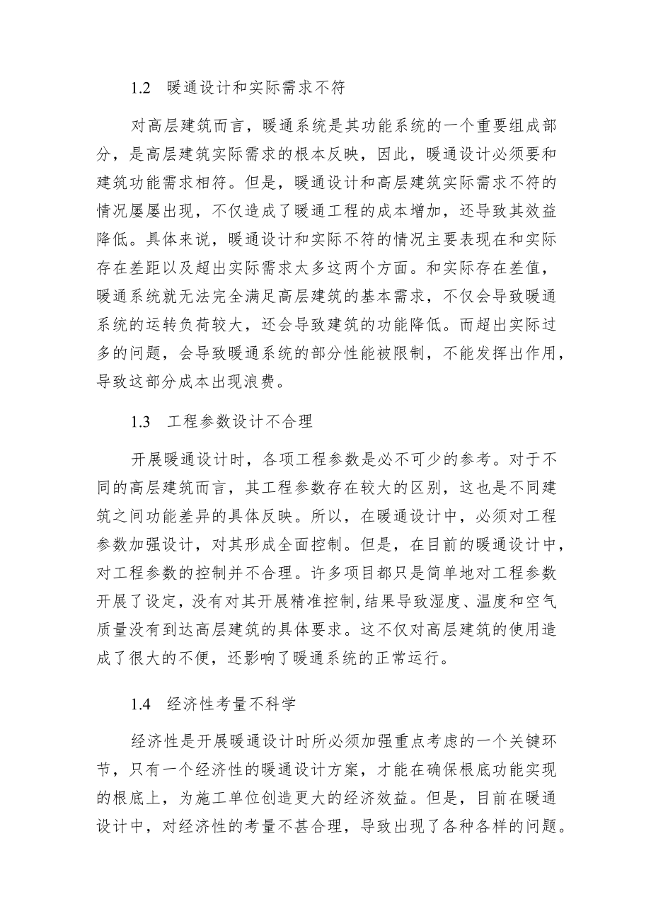 新时期高层建筑暖通设计创新探微.docx_第2页