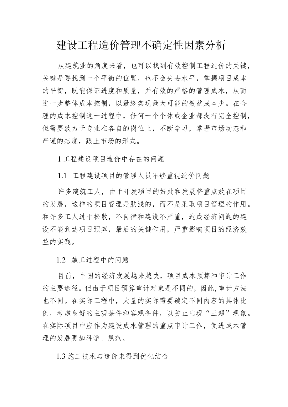 建设工程造价管理不确定性因素分析.docx_第1页